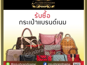 รับซื้อแบรนด์เนมแท้