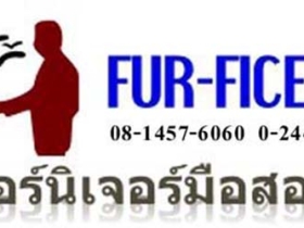 รับซื้อเฟอร์นิเจอร์และอุปกรณ์สำนักงาน