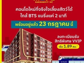 เปิดให้เข้าชมโครงการครั้งแรก 23 ก.ค. นี้ คอนโดในเมือง THE MUVE
