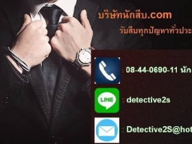 นักสืบเชียงใหม่ 0844069011 เช็คการใช้โทรศัพท์ ติดตามพฤติกรรม