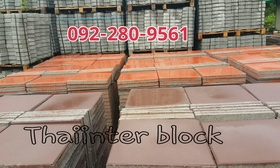 บล็อกปูพื้น บล็อกตัวหนอน แผ่นทางเท้า ราคาถูก 094-645 6262