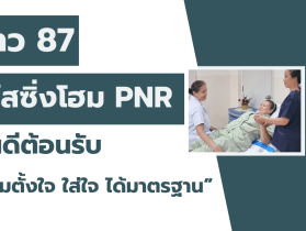 เปิดดูแลผู้สูงอายุ ผู้ที่มีโรคเรื้อรัง อัมพฤกษ์ อัมพาต