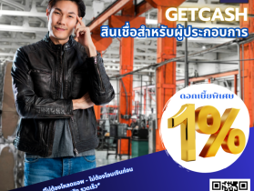 สินเชื่อผู้ค้า ภาครัฐและเอกชน เบี้ยถูก โทร082-0434457