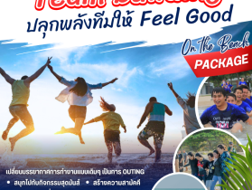 Team Building ริมทะเลใต้ โดยผู้เชี่ยวชาญประสบการณ์ 20 ปี