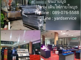 ***  YARD  Moving  รถรับจ้างขนของ บริการขนย้ายบ้าน รับถอดประกอบเฟ