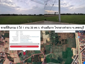 ขายที่ดินรวม 5 ไร่ 1 งาน 39 ตร.ว. ทำเลดีมาก ใจกลางท่ายาง เพชรบุรี
